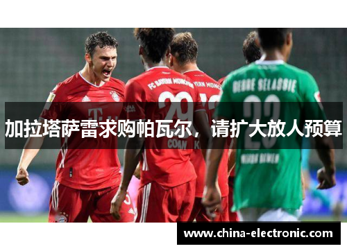 加拉塔萨雷求购帕瓦尔，请扩大放人预算