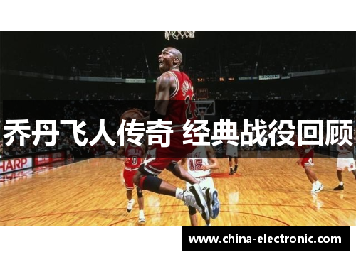 乔丹飞人传奇 经典战役回顾