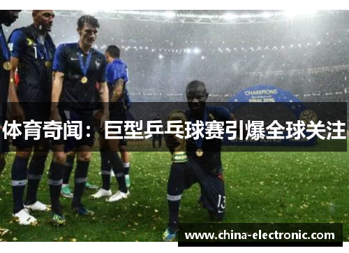 体育奇闻：巨型乒乓球赛引爆全球关注