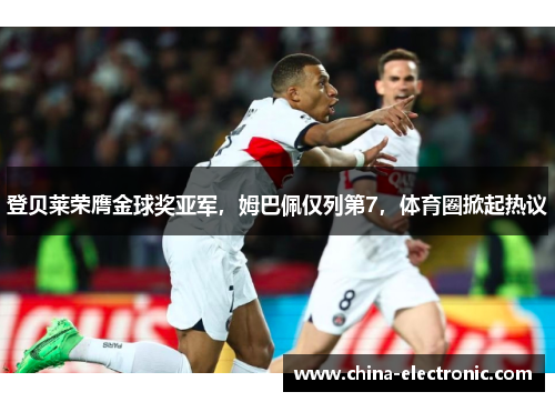 登贝莱荣膺金球奖亚军，姆巴佩仅列第7，体育圈掀起热议