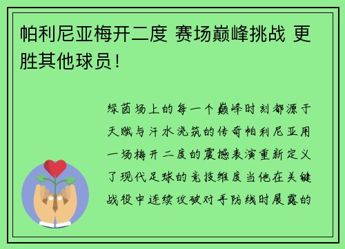 帕利尼亚梅开二度 赛场巅峰挑战 更胜其他球员！