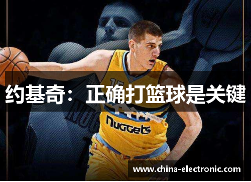 约基奇：正确打篮球是关键