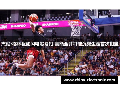 杰伦·格林犹如闪电般暴扣 高能全开打破沉寂生涯首次扣篮