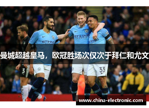 曼城超越皇马，欧冠胜场次仅次于拜仁和尤文